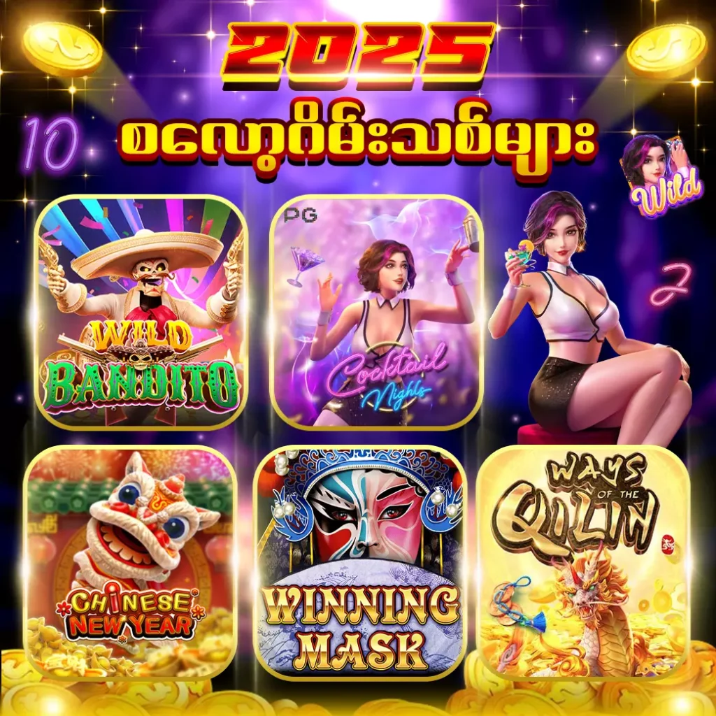စလော့ဂိမ်း 